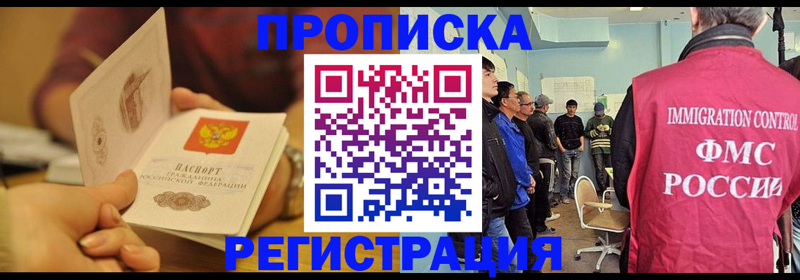 прописка в Раменском